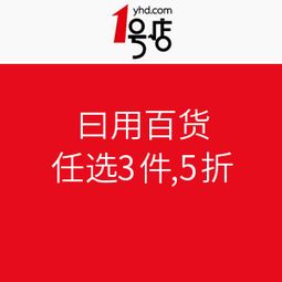 1號(hào)店日用百貨與家用電器促銷活動(dòng)盛大開(kāi)啟